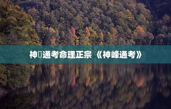 神峯通考命理正宗 《神峰通考》