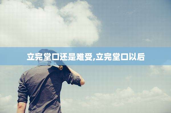 立完堂口还是难受,立完堂口以后