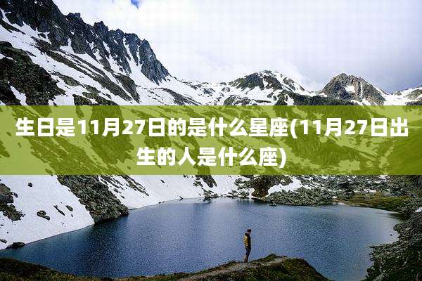 生日是11月27日的是什么星座(11月27日出生的人是什么座)
