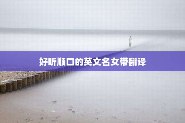 好听顺口的英文名女带翻译