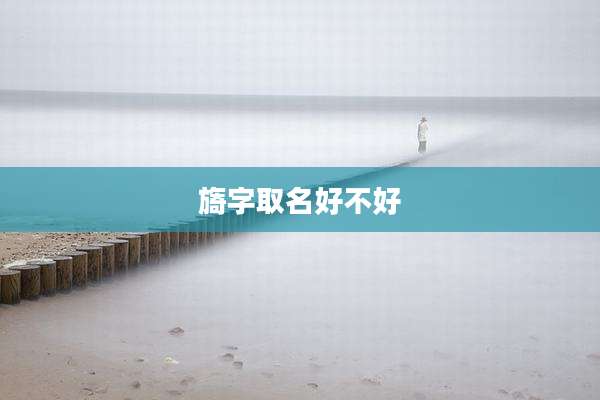 旖字取名好不好