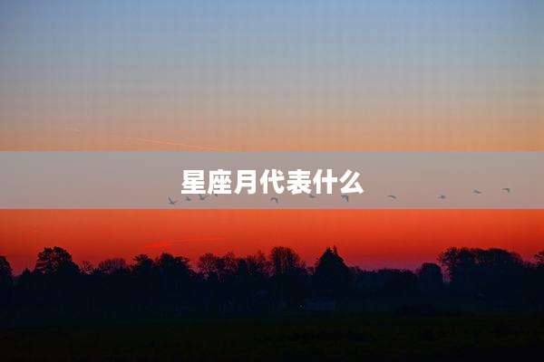 星座月代表什么