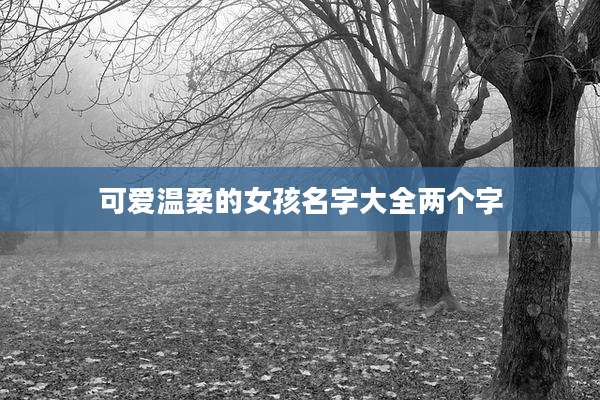 可爱温柔的女孩名字大全两个字