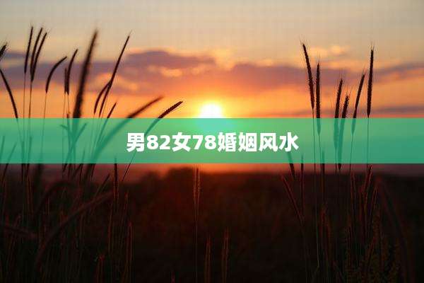 男82女78婚姻风水