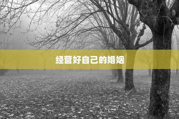 经营好自己的婚姻