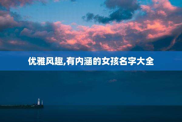 优雅风趣,有内涵的女孩名字大全