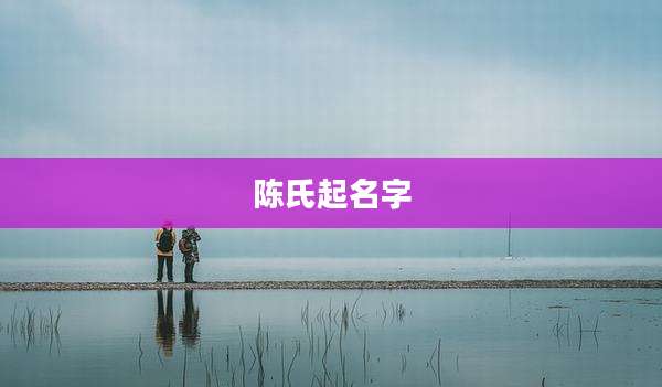 陈氏起名字