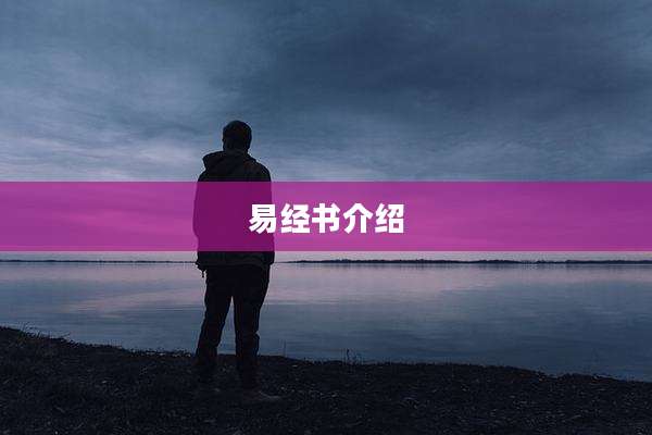 易经书介绍