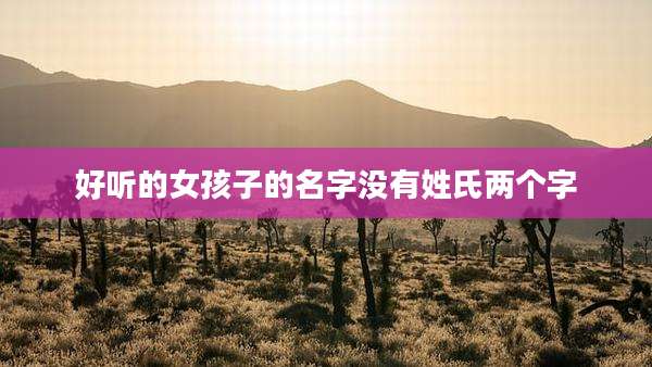 好听的女孩子的名字没有姓氏两个字