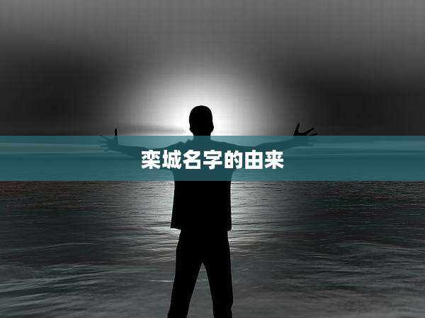 栾城名字的由来