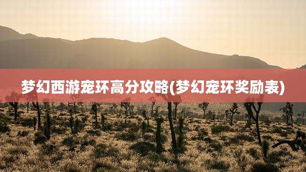 梦幻西游宠环高分攻略(梦幻宠环奖励表)