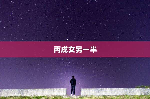 丙戌女另一半