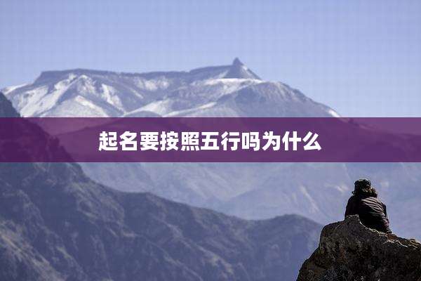 起名要按照五行吗为什么