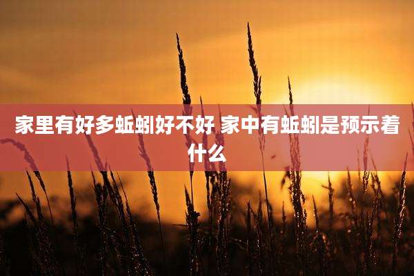 家里有好多蚯蚓好不好 家中有蚯蚓是预示着什么