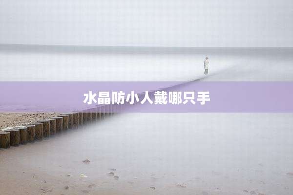 水晶防小人戴哪只手
