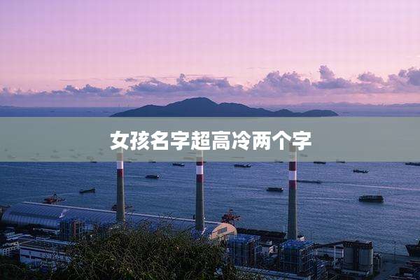女孩名字超高冷两个字