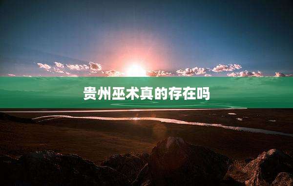 贵州巫术真的存在吗