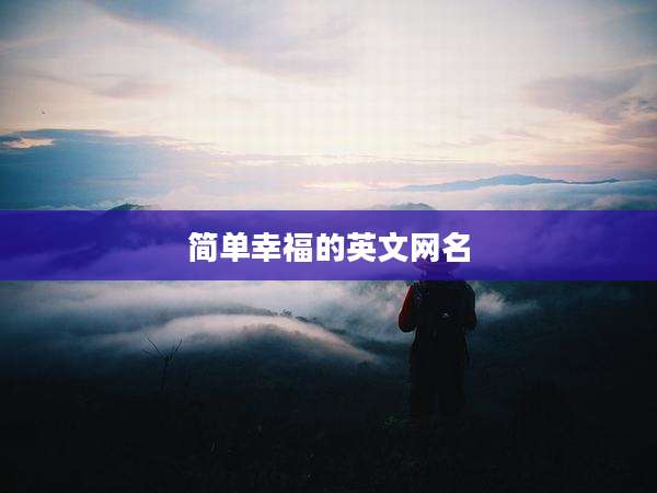简单幸福的英文网名