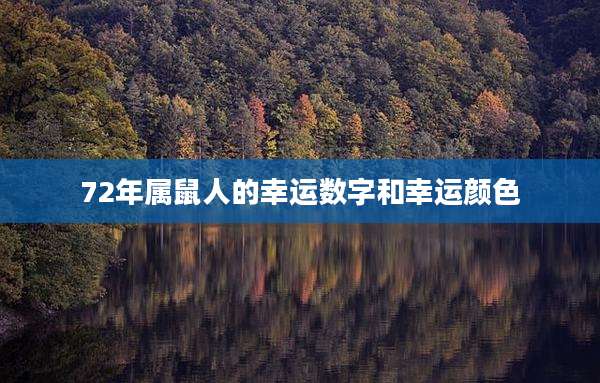 72年属鼠人的幸运数字和幸运颜色