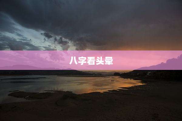 八字看头晕