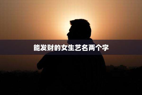 能发财的女生艺名两个字