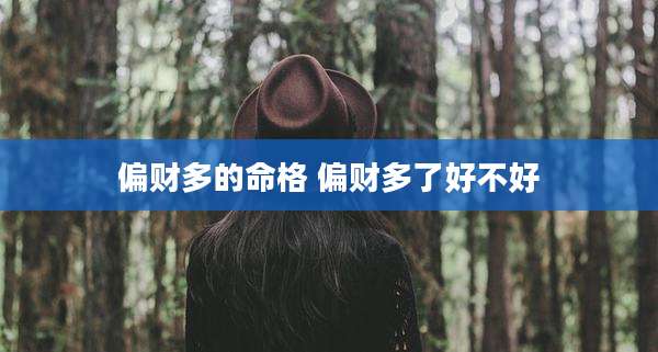 偏财多的命格 偏财多了好不好