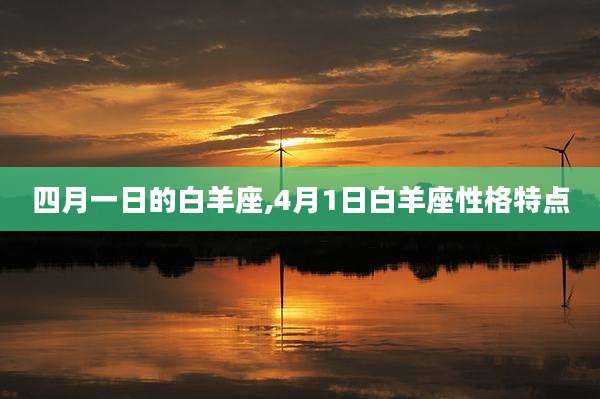 四月一日的白羊座,4月1日白羊座性格特点