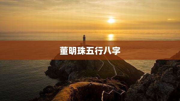 董明珠五行八字