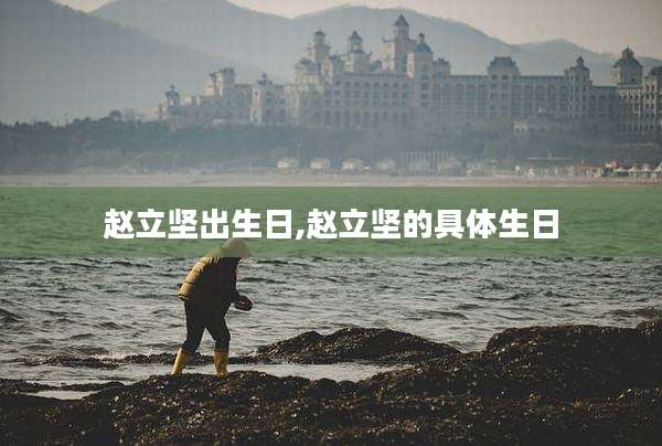 赵立坚出生日,赵立坚的具体生日