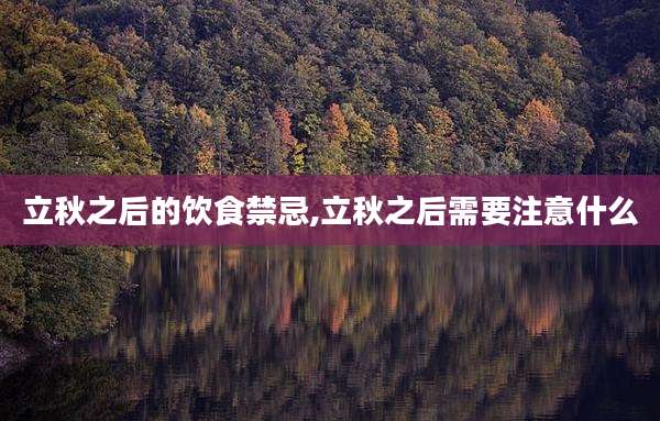立秋之后的饮食禁忌,立秋之后需要注意什么