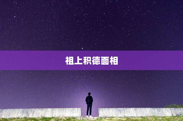 祖上积德面相