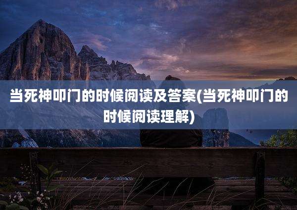 当死神叩门的时候阅读及答案(当死神叩门的时候阅读理解)