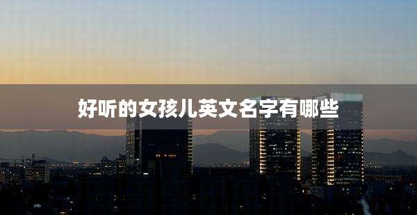 好听的女孩儿英文名字有哪些