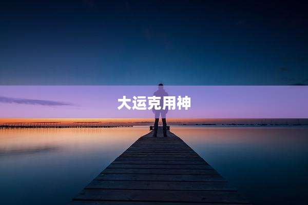 大运克用神