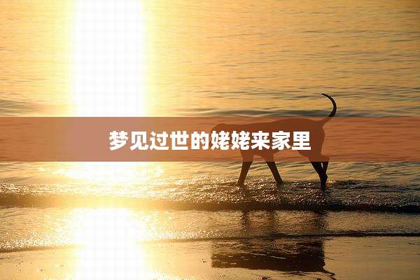 梦见过世的姥姥来家里