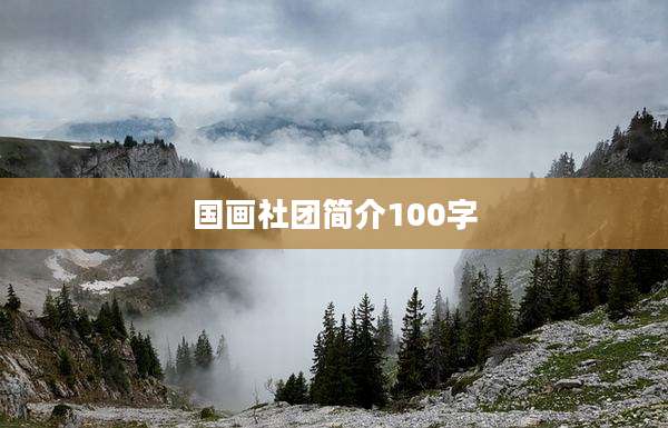 国画社团简介100字
