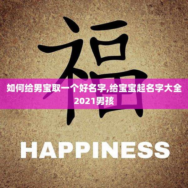如何给男宝取一个好名字,给宝宝起名字大全2021男孩