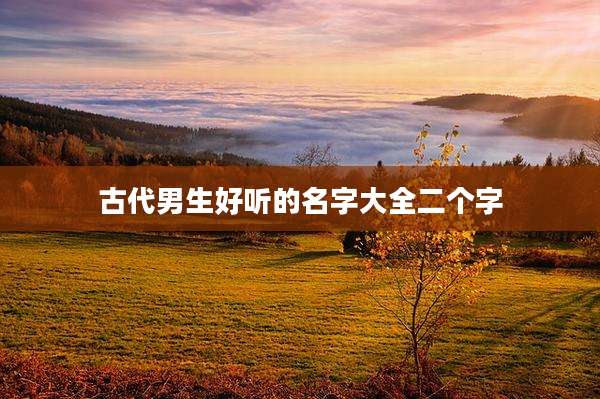 古代男生好听的名字大全二个字