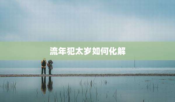流年犯太岁如何化解