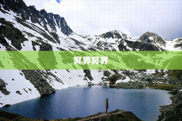 冥界冥界