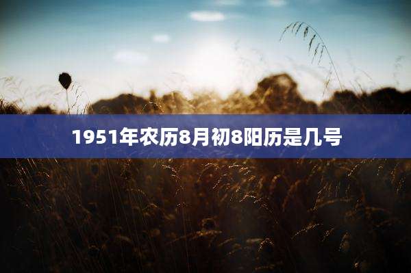 1951年农历8月初8阳历是几号