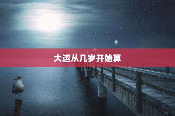 大运从几岁开始算