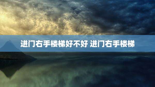 进门右手楼梯好不好 进门右手楼梯