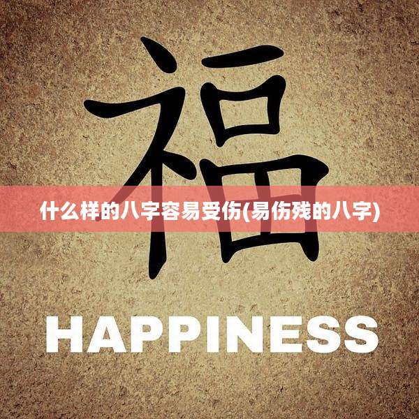 什么样的八字容易受伤(易伤残的八字)