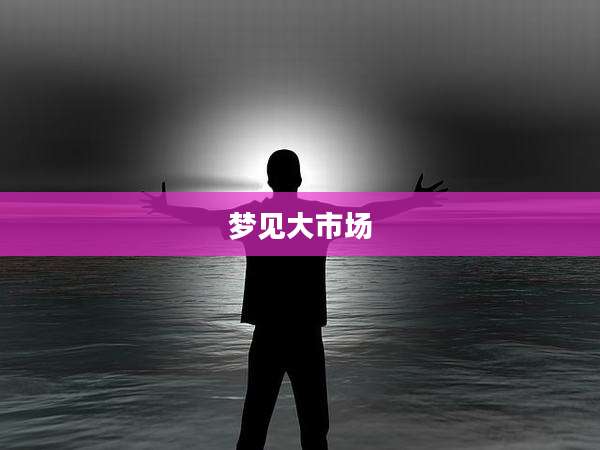 梦见大市场