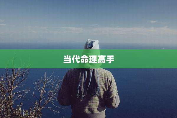 当代命理高手
