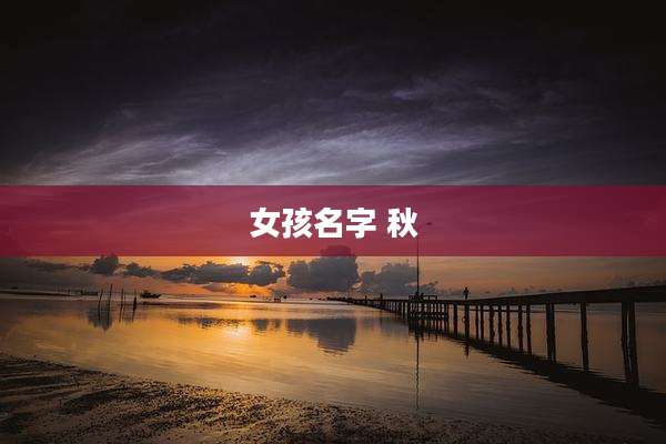 女孩名字 秋