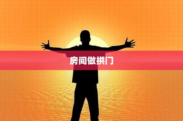 房间做拱门