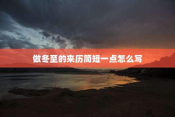 做冬至的来历简短一点怎么写