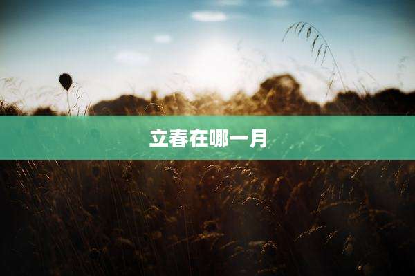 立春在哪一月